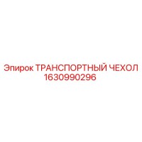 1630990296 ТРАНСПОРТНЫЙ ЧЕХОЛ Epiroc
