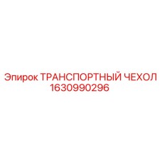 Защитный чехол для бурового оборудования 1630990296 Epiroc