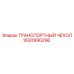 Защитный чехол для бурового оборудования 1630990296 Epiroc