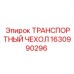 Защитный чехол для бурового оборудования 1630990296 Epiroc
