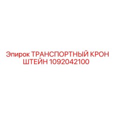 1092042100 ТРАНСПОРТНЫЙ КРОНШТЕЙН Epiroc
