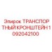 1092042100 ТРАНСПОРТНЫЙ КРОНШТЕЙН Epiroc