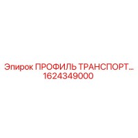 1624349000 ПРОФИЛЬ ТРАНСПОРТНЫЙ Epiroc