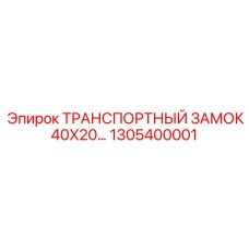Механический замок 40x20 мм с пружинной блокировкой