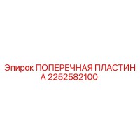 2252582100 ПОПЕРЕЧНАЯ ПЛАСТИНА Epiroc