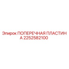 2252582100 ПОПЕРЕЧНАЯ ПЛАСТИНА Epiroc
