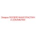 Оригинальная поперечная пластина Epiroc артикул 2252582100