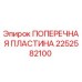 Оригинальная поперечная пластина Epiroc артикул 2252582100
