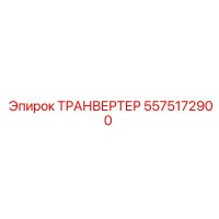 5575172900 ТРАНВЕРТЕР Epiroc