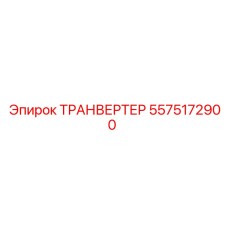 5575172900 ТРАНВЕРТЕР Epiroc