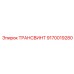 9170019280 ТРАНСВИНТ Epiroc