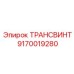 9170019280 ТРАНСВИНТ Epiroc