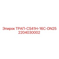 2204030002 ТРАП-CS41H-16C-DN25 Epiroc