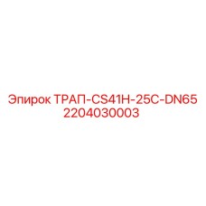 Фитинг высокого давления Epiroc DN65 арт.2204030003