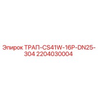 2204030004 ТРАП-CS41W-16P-DN25-304 Epiroc