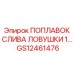 GS12461476 ПОПЛАВОК СЛИВА ЛОВУШКИ 1… Epiroc