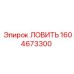 Оригинальный уловитель 1604673300 для буровых штанг Epiroc