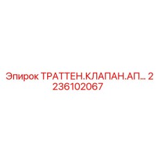 2236102067 Траттен клапан AP для Epiroc