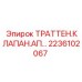 2236102067 Траттен клапан AP для Epiroc