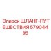 57904435 ШЛАНГ-ПУТЕШЕСТВИЯ Epiroc