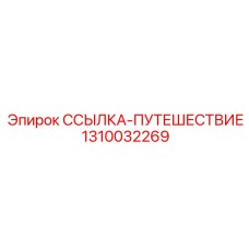1310032269 ССЫЛКА-ПУТЕШЕСТВИЕ Epiroc