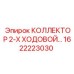 1622223030 КОЛЛЕКТОР 2-Х ХОДОВОЙ (Epiroc)