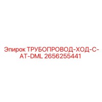 2656255441 ТРУБОПРОВОД-ХОД-C-AT-DML Epiroc