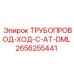 2656255441 ТРУБОПРОВОД-ХОД-C-AT-DML Epiroc