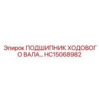 HC15068982 Подшипник ходового вала Epiroc