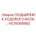 HC15068982 Подшипник ходового вала Epiroc
