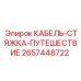 Нейлоновая стяжка для кабелей Epiroc 2657448722