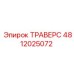 4812025072 ТРАВЕРС Epiroc