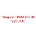 4812275413 ТРАВЕРС Epiroc