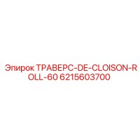 6215603700 ТРАВЕРС-DE-CLOISON-ROLL-60 Epiroc