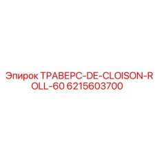 6215603700 ТРАВЕРС-DE-CLOISON-ROLL-60 Epiroc