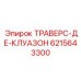 6215643300 ТРАВЕРС-ДЕ-КЛУАЗОН Epiroc