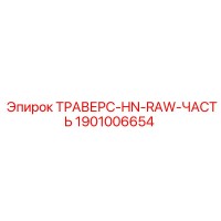 1901006654 ТРАВЕРС-HN-RAW-ЧАСТЬ Epiroc