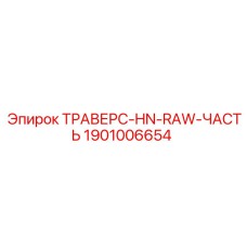 Траверс HN-RAW 1901006654 производителя Epiroc для буровых машин