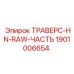 Траверс HN-RAW 1901006654 производителя Epiroc для буровых машин