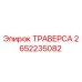 Оригинальная ТРАВЕРСА 2652235082 производителя Epiroc