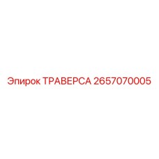 2657070005 ТРАВЕРСА Epiroc