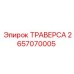 Оригинальная ТРАВЕРСА 2657070005 Epiroc