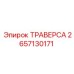 Профессиональная ТРАВЕРСА 2657130171 Epiroc