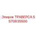 Эксклюзивная ТРАВЕРСА 5570835500 Epiroc