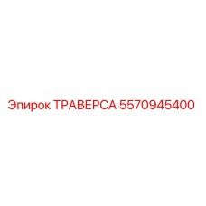 5570945400 ТРАВЕРСА Epiroc