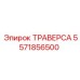 Тяговая траверса 5571856500 производства Epiroc