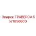 Модернизированная траверса 5571856800 для буровых станков