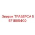 Премиальная траверса 5571895400 для глубокого бурения
