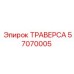 Траверса для проходческих комплексов Epiroc 57070005