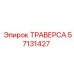 Траверса Epiroc артикул 57131427